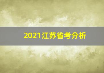 2021江苏省考分析