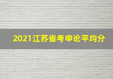 2021江苏省考申论平均分