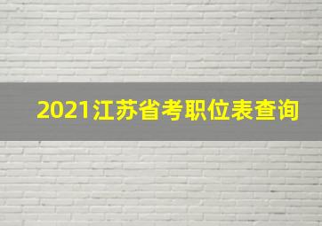 2021江苏省考职位表查询