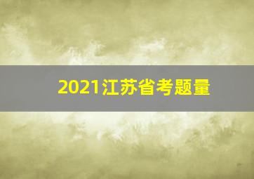 2021江苏省考题量