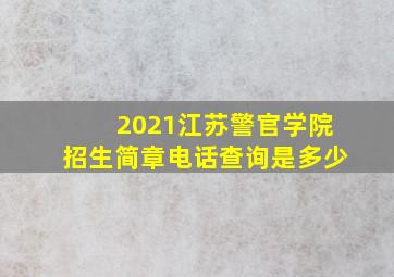 2021江苏警官学院招生简章电话查询是多少