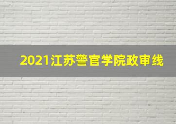 2021江苏警官学院政审线