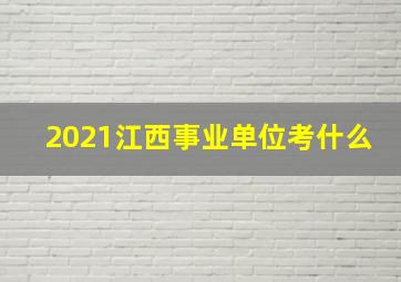 2021江西事业单位考什么