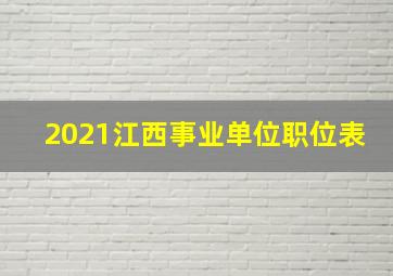 2021江西事业单位职位表