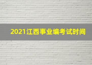 2021江西事业编考试时间