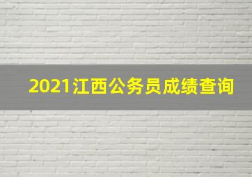 2021江西公务员成绩查询