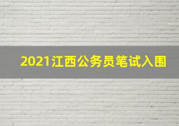 2021江西公务员笔试入围