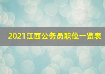 2021江西公务员职位一览表