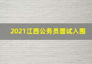 2021江西公务员面试入围