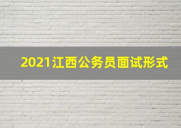 2021江西公务员面试形式