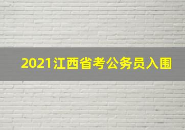 2021江西省考公务员入围