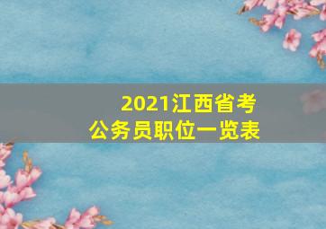 2021江西省考公务员职位一览表