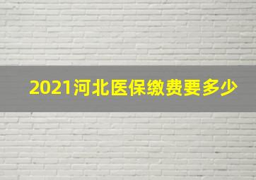 2021河北医保缴费要多少