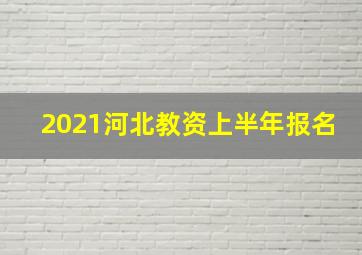 2021河北教资上半年报名