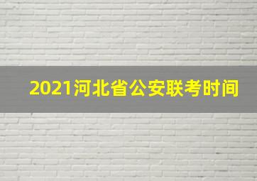 2021河北省公安联考时间