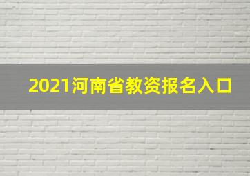 2021河南省教资报名入口