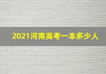 2021河南高考一本多少人