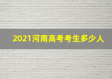 2021河南高考考生多少人