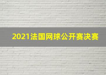 2021法国网球公开赛决赛