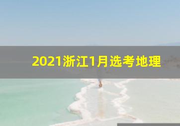 2021浙江1月选考地理