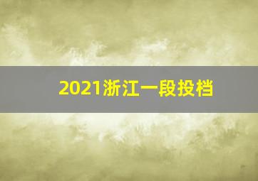 2021浙江一段投档