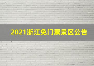 2021浙江免门票景区公告