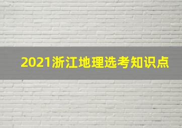 2021浙江地理选考知识点