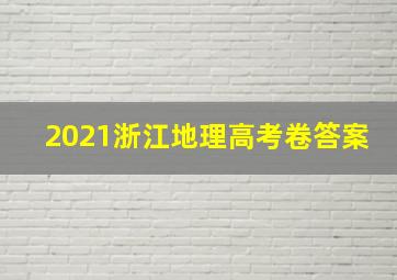 2021浙江地理高考卷答案