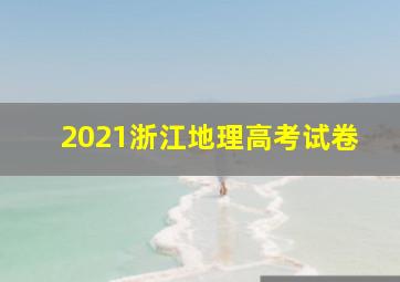 2021浙江地理高考试卷