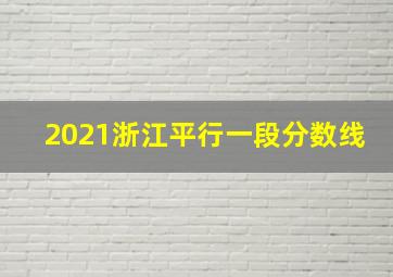 2021浙江平行一段分数线