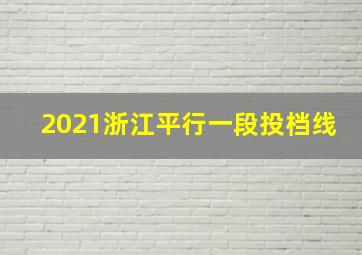 2021浙江平行一段投档线