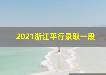 2021浙江平行录取一段