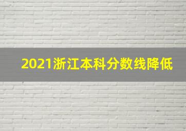 2021浙江本科分数线降低