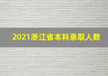 2021浙江省本科录取人数