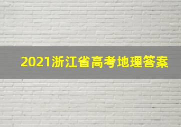 2021浙江省高考地理答案