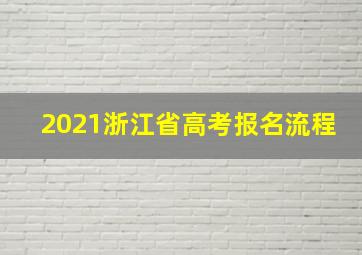 2021浙江省高考报名流程