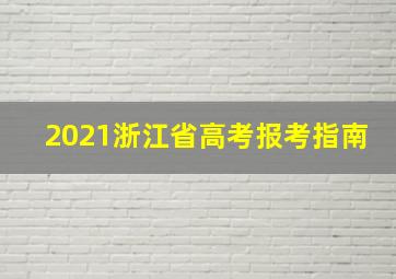 2021浙江省高考报考指南