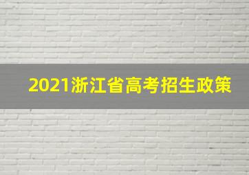 2021浙江省高考招生政策