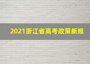 2021浙江省高考政策新规