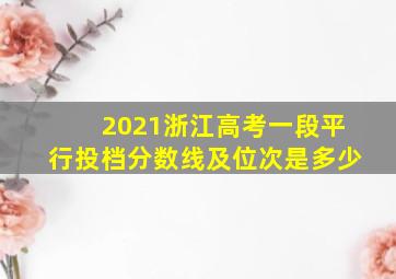 2021浙江高考一段平行投档分数线及位次是多少