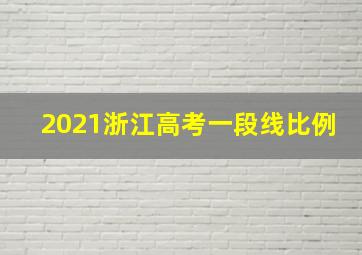 2021浙江高考一段线比例