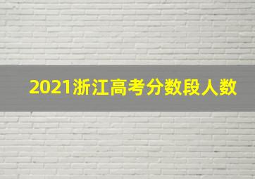 2021浙江高考分数段人数