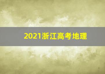 2021浙江高考地理