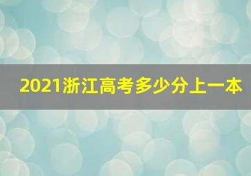 2021浙江高考多少分上一本