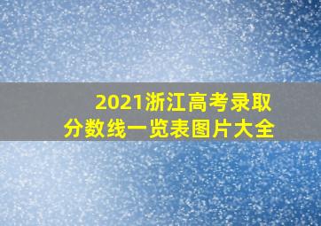 2021浙江高考录取分数线一览表图片大全