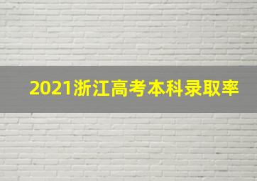 2021浙江高考本科录取率