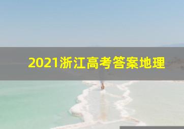 2021浙江高考答案地理