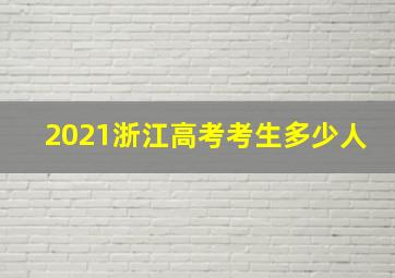 2021浙江高考考生多少人