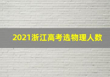 2021浙江高考选物理人数