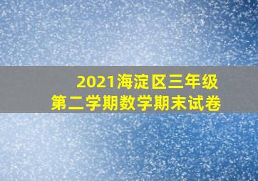 2021海淀区三年级第二学期数学期末试卷